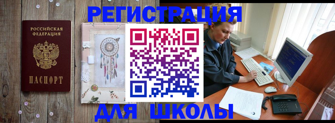 временная регистрация для школы в Мурманской области